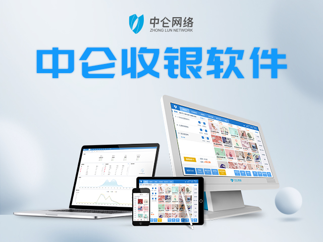 中侖實體店收銀系統